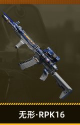 无形·RPK16