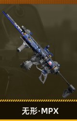 无形·MPX