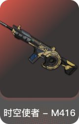 时空使者 - M416