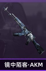 镜中陌客·AKM