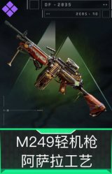 M249轻机枪-阿萨拉工艺
