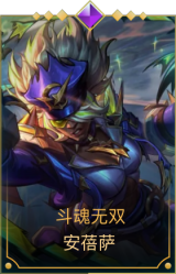 斗魂无双 安蓓萨