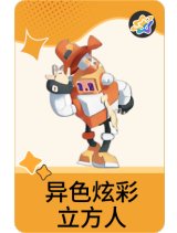 异色炫彩-立方人