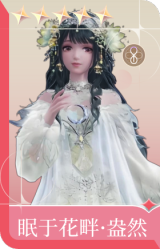 眠于花畔·盎然