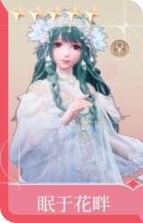 眠于花畔