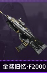 金鸢旧忆·F2000