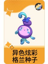 异色炫彩-格兰种子