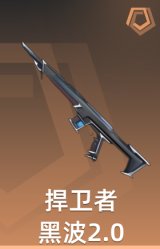 黑波2.0 捍卫者