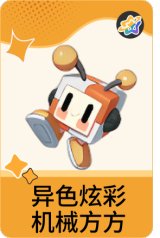 异色炫彩-机械方方