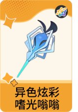 异色炫彩-嗜光嗡嗡