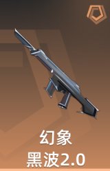 黑波2.0 幻象