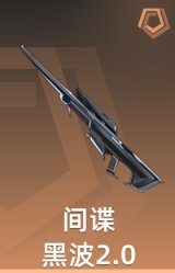 黑波2.0 间谍