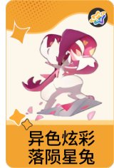 异色炫彩-落陨星兔