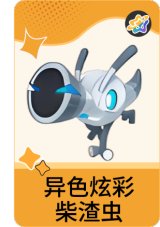异色炫彩-柴渣虫