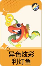 异色炫彩-利灯鱼