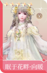 眠于花畔·向暖