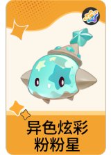 异色炫彩-粉粉星