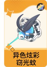 异色炫彩-窃光蚊