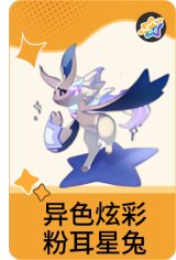 异色炫彩-粉耳星兔