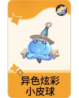 异色炫彩-小皮球