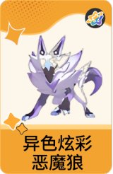 异色炫彩-恶魔狼