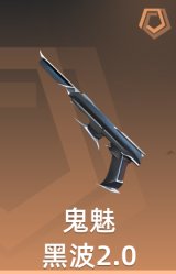 黑波2.0 鬼魅