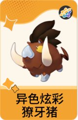 异色炫彩-獠牙猪