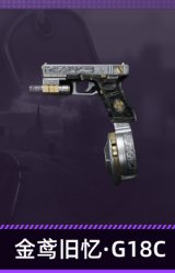 金鸢旧忆·G18C
