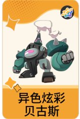 异色炫彩-贝古斯