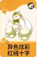 异色炫彩-红绒十字