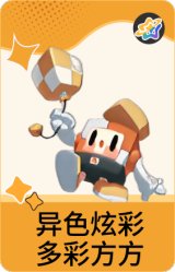 异色炫彩-多彩方方