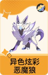 异色炫彩-恶魔狼