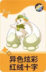 异色炫彩-红绒十字
