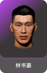林书豪