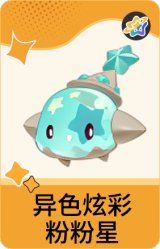 异色炫彩-粉粉星