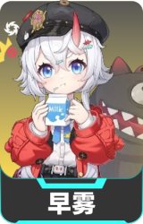 早雾