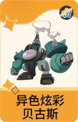 异色炫彩-贝古斯