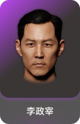 李政宰