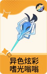 异色炫彩-嗜光嗡嗡