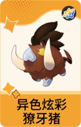 异色炫彩-獠牙猪