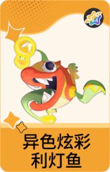 异色炫彩-利灯鱼