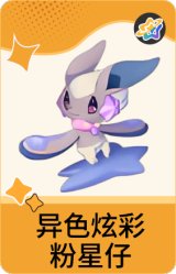 异色炫彩-粉星仔