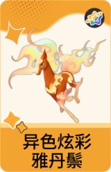 异色炫彩-雅丹鬃