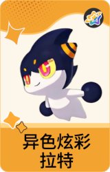 异色炫彩-拉特