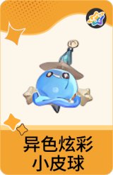 异色炫彩-小皮球
