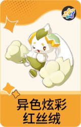 异色炫彩-红丝绒
