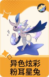 异色炫彩-粉耳星兔