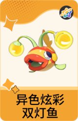 异色炫彩-双灯鱼