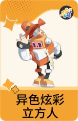 异色炫彩-立方人