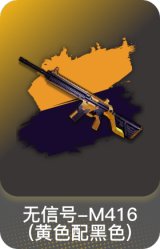 无信号-M416(黄色配黑色)